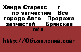 Хенде Старекс 1999г 2,5 4WD по запчастям - Все города Авто » Продажа запчастей   . Брянская обл.